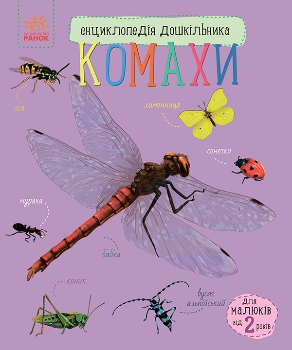 Электронная книга «Комахи. Енциклопедія дошкільника», автор Юлия Каспарова - фото №1