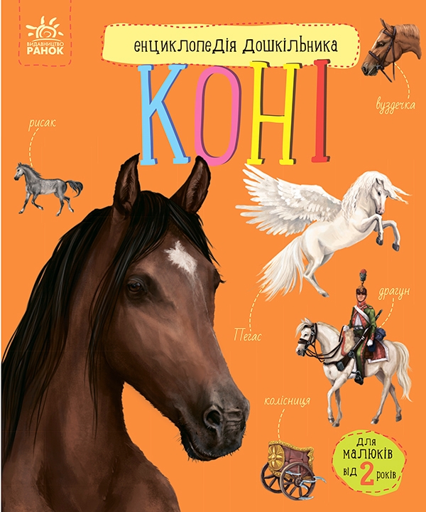 Электронная книга «Енциклопедія дошкільника. Коні», автор Юлия Каспарова - фото №1