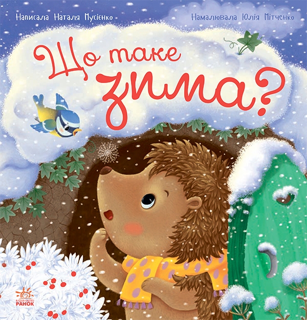 Электронная книга «Що таке зима?», автор Наталья Мусиенко - фото №1