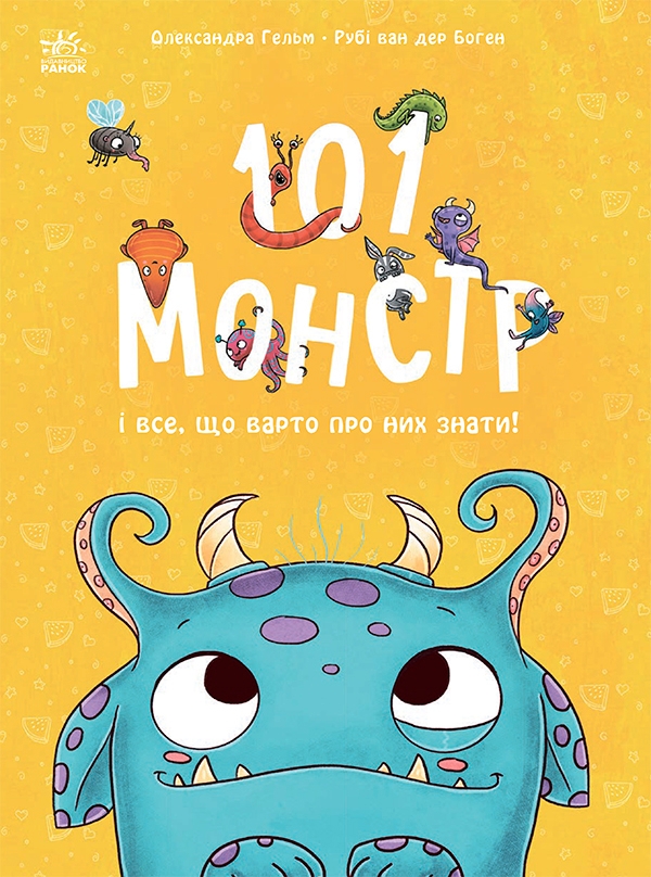 Электронная книга «101 монстр і все, що варто про них знати!», автор Руби ван дер Боген - фото №1