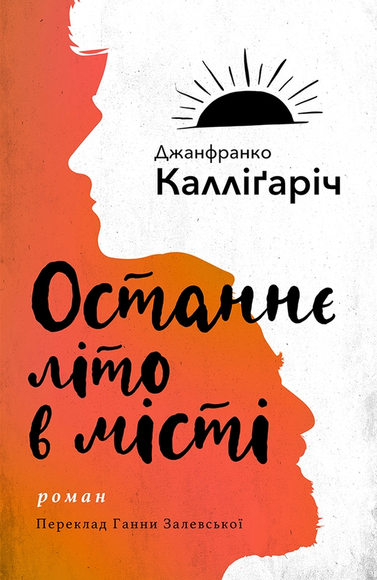 Электронная книга «Останнє літо в місті», автор Джанфранко Каллигарич - фото №1