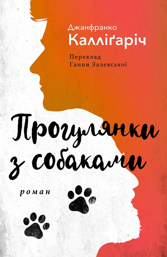 Электронная книга «Прогулянки з собаками», автор Джанфранко Каллигарич - фото №1
