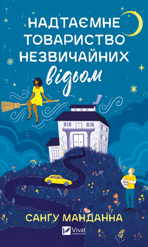 Электронная книга «Надтаємне товариство незвичайних відьом», автор Сангу Манданна - фото №1