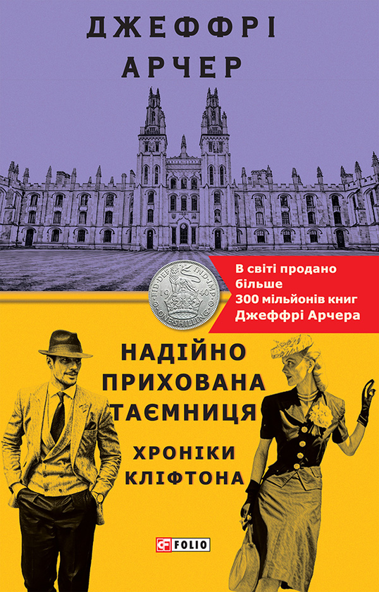 Электронная книга «Хроніки Кліфтона. Книга 3. Надійно прихована таємниця», автор Джеффри Говард Арчер - фото №1