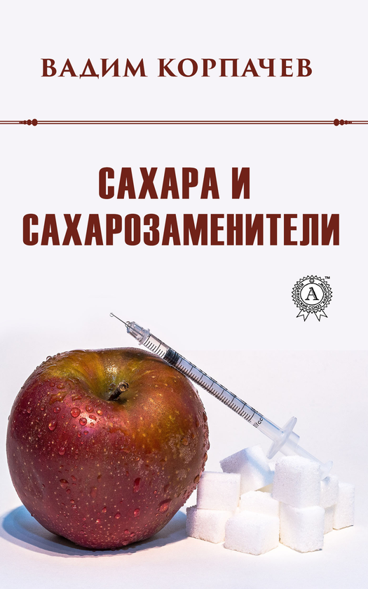 [object Object] «Сахара и сахарозаменители», автор Вадим Корпачев - фото №1
