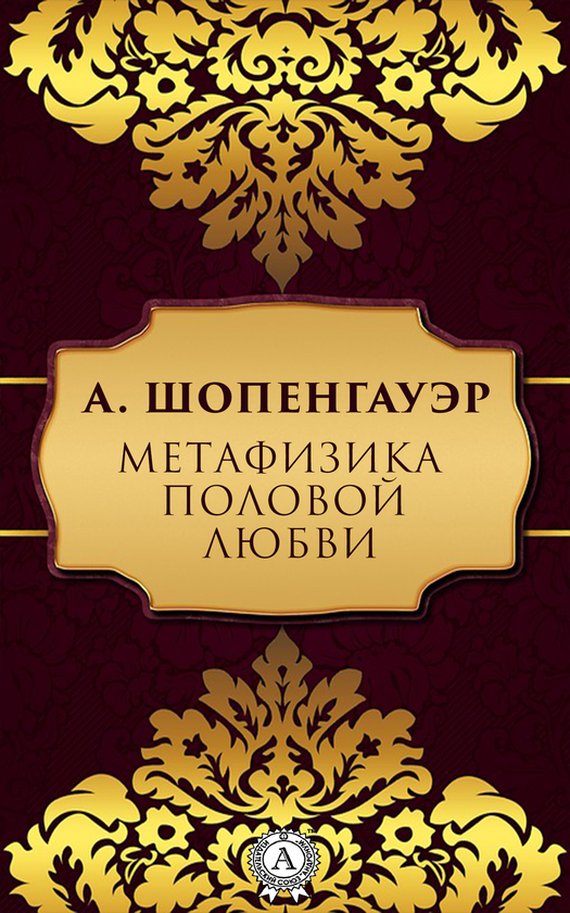 [object Object] «Метафизика половой любви», автор Артур Шопенгауер - фото №1