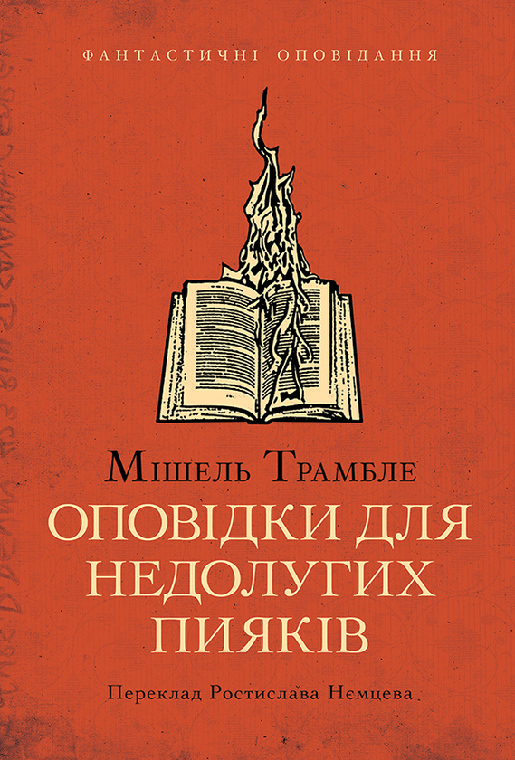 Електронна книга «Оповідки для недолугих пияків», автор МішельТрамбле - фото №1