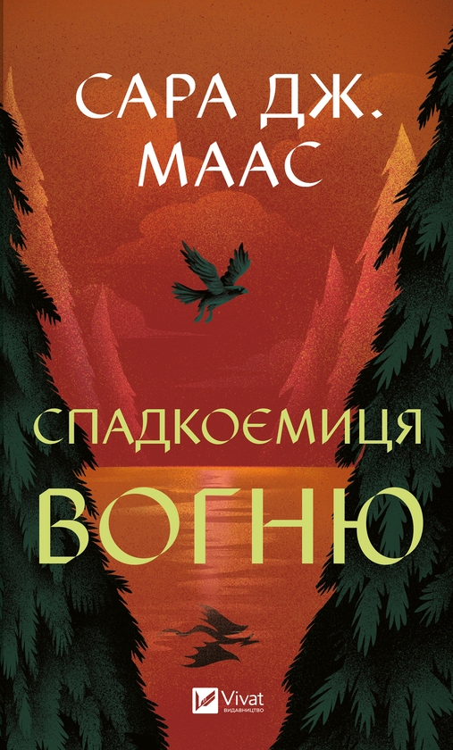 Электронная книга «Спадкоємиця вогню», автор Сара Дж. Маас - фото №1