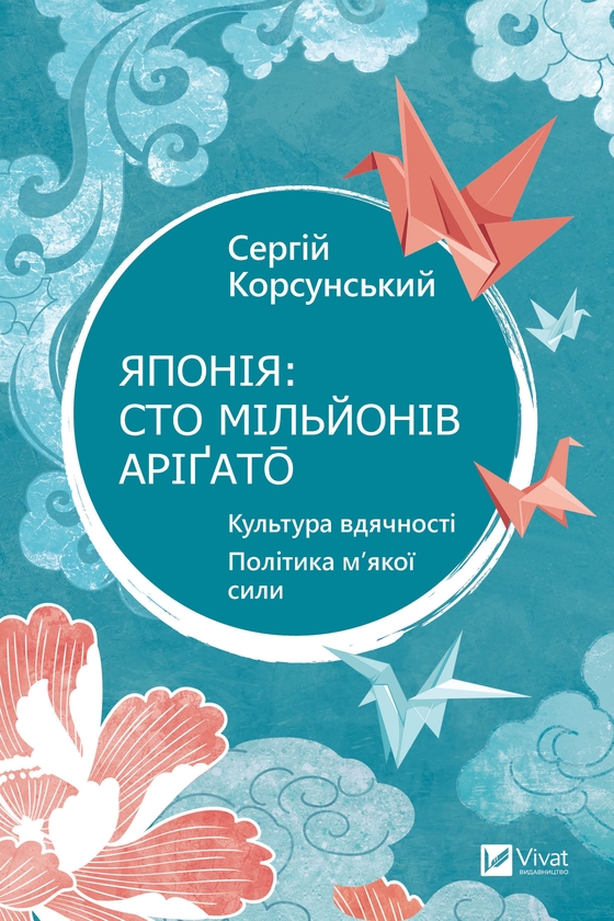 Электронная книга «Японія: сто мільйонів аріґато», автор Сергей Корсунский - фото №1