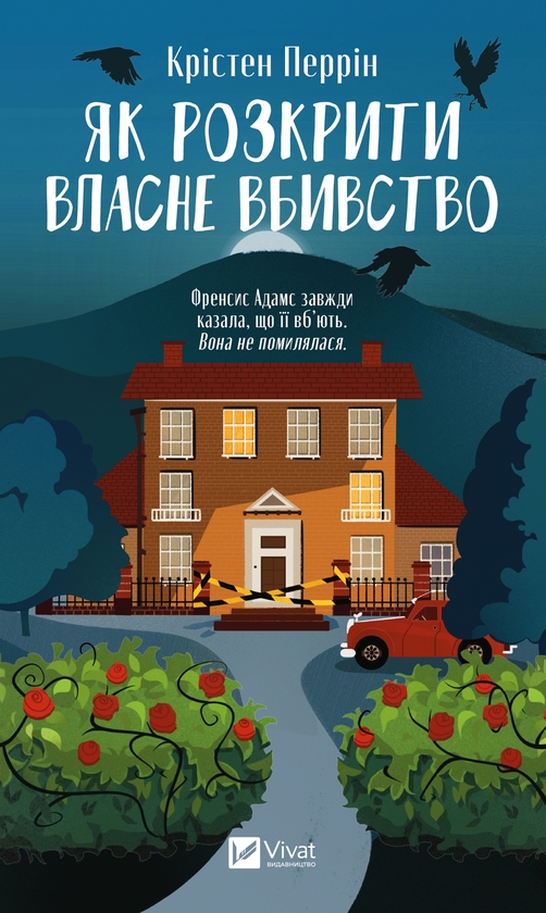 Электронная книга «Як розкрити власне вбивство», автор Кристен Перрин - фото №1
