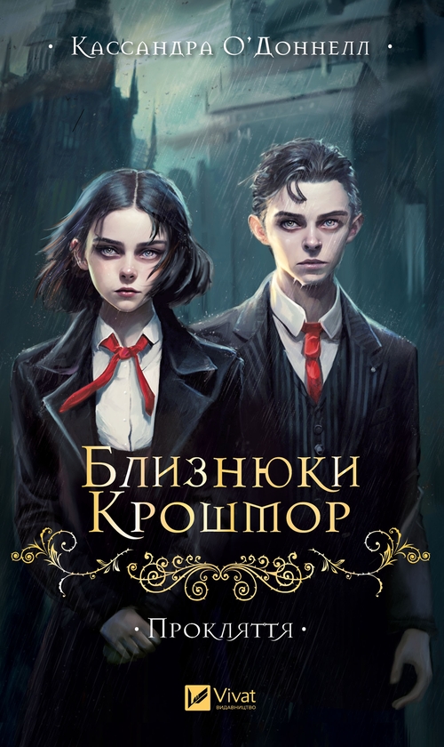 Электронная книга «Близнюки Крошмор. Прокляття», автор Кассандра О'Доннелл - фото №1