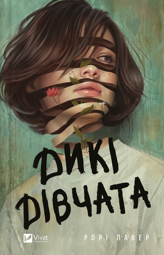Электронная книга «Дикі дівчата», автор Рори Пауэр - фото №1