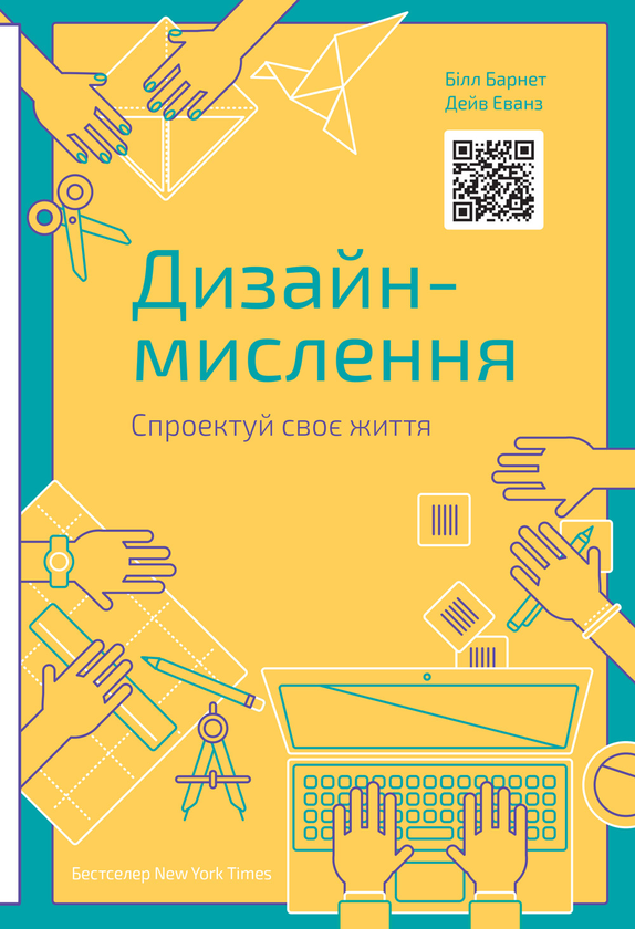 Електронна книга «Дизайн-мислення. Спроектуй своє життя», авторів Білл Барнет, Дейв Еванз - фото №1