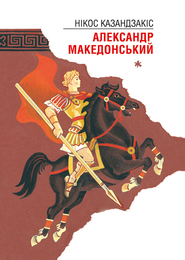 У Кноському палаці. Александр Македонський