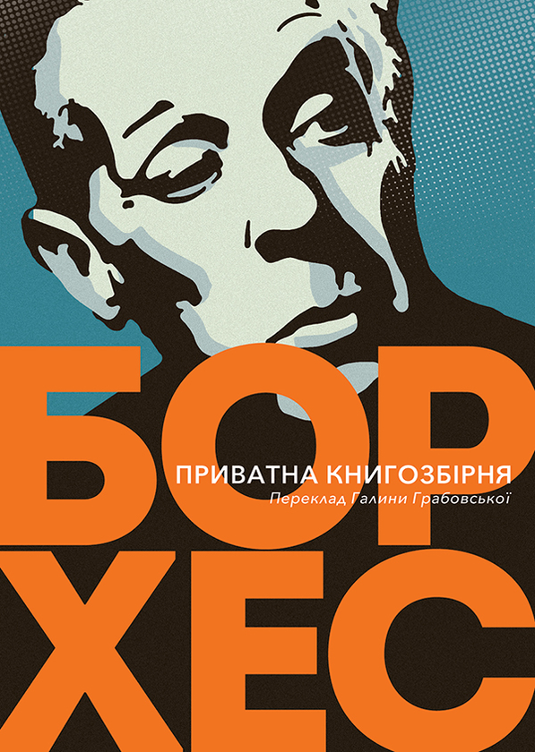 Електронна книга «Приватна книгозбірня. Передмови», автор Хорхе Луїс Борхес - фото №1