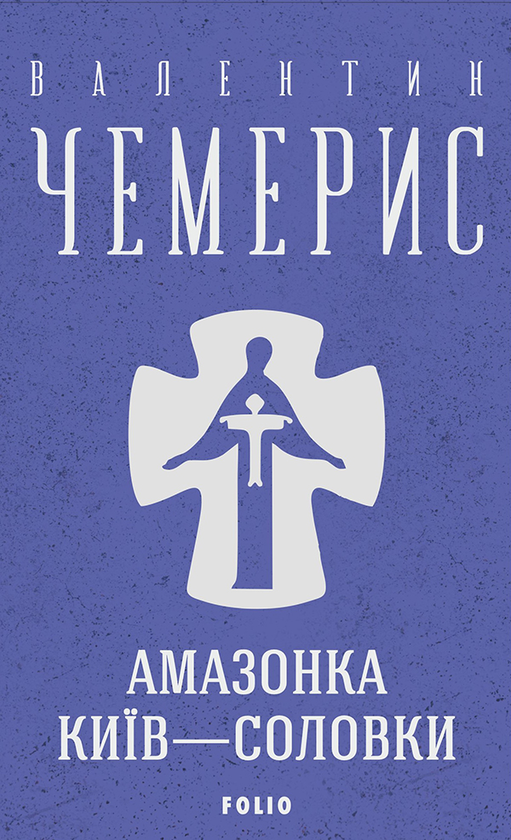 Електронна книга «Амазонка. Київ-Соловки», автор Валентин Чемерис - фото №1