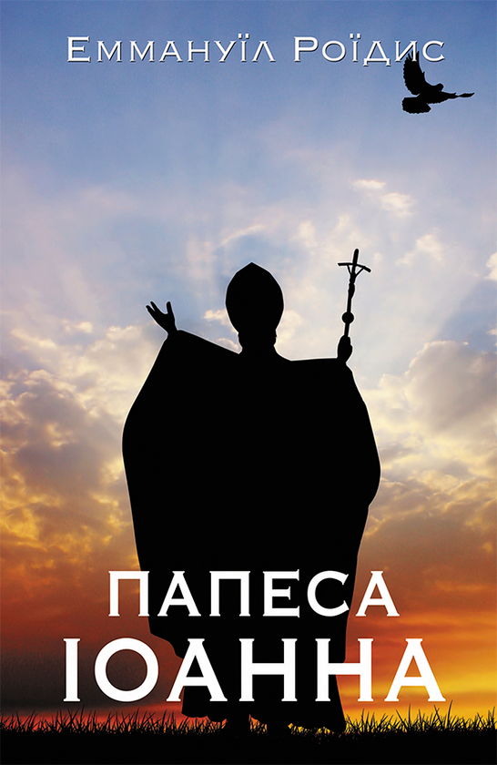 Папеса Іоанна