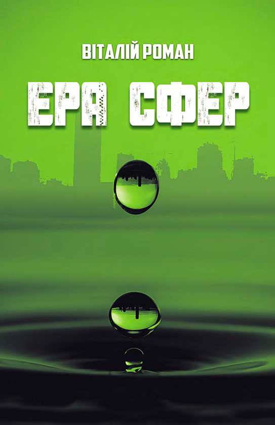 Ера сфер