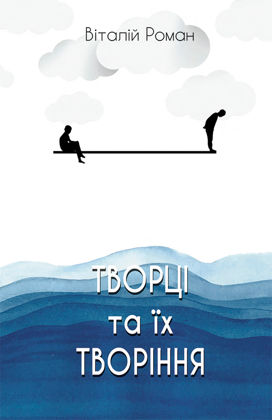Творці та їх творіння