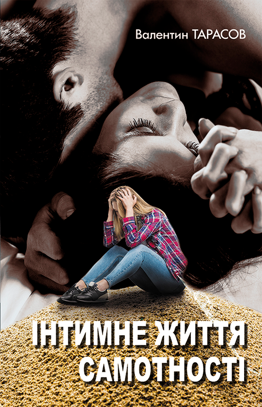 Інтимне життя самотності