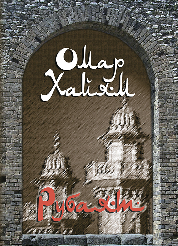 Омар Хайям. Рубаят