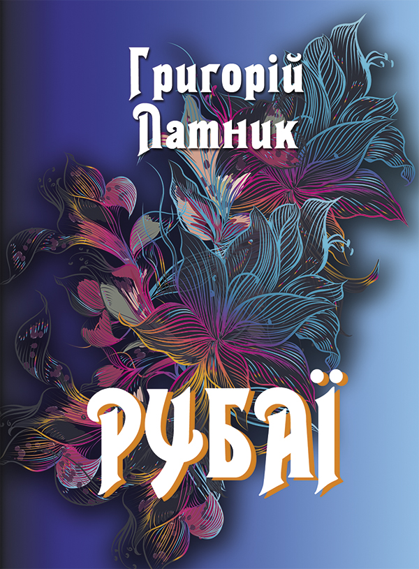 Електронна книга «Рубаї», автор Григорій Латник - фото №1