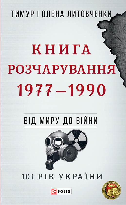 Электронная книга «Книга Розчарування. 1977-1990. Від миру до війни», авторов Елена Литовченко, Тимур Литовченко - фото №1