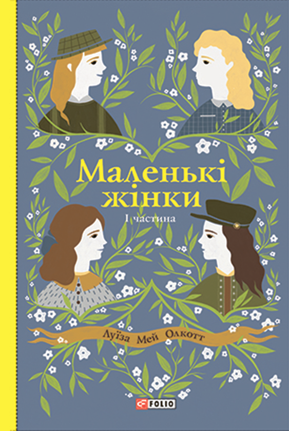 Электронная книга «Маленькі жінки. Книга 1», автор Луиза Мэй Олкотт - фото №1