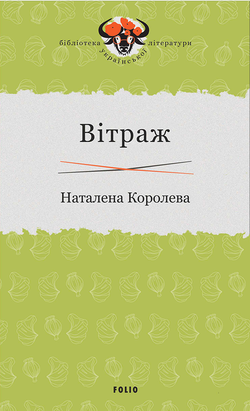 Электронная книга «Вітраж», автор Наталена Королева - фото №1
