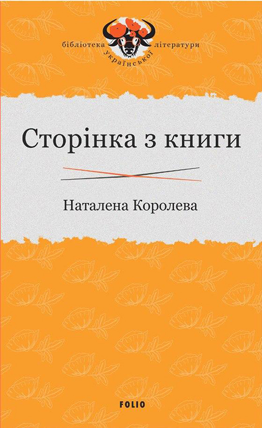 Электронная книга «Сторінка з книги», автор Наталена Королева - фото №1