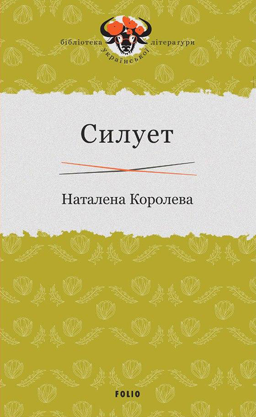 Електронна книга «Силует», автор Наталена Королева - фото №1