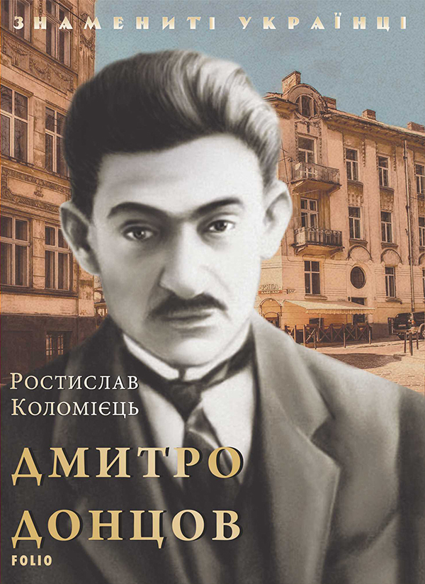 Электронная книга «Дмитро Донцов», автор Ростислав Коломиец - фото №1