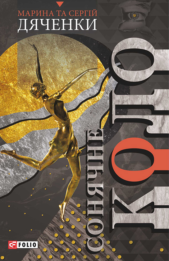 Электронная книга «Сонячне коло», авторов Сергей Дяченко, Марина Дяченко - фото №1