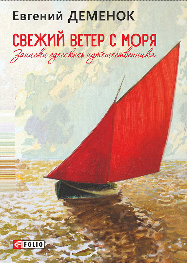 [object Object] «Свежий ветер с моря. Записки одесского путешественника», автор Євген Деменок - фото №1