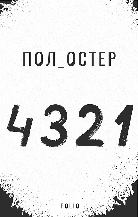 Электронная книга «4321», автор Пол Остер - фото №1