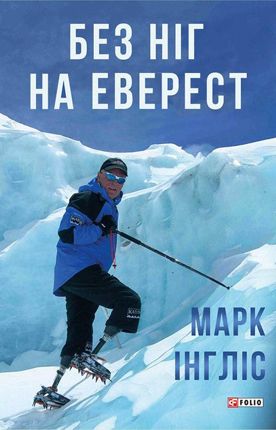 Електронна книга «Без ніг на Еверест», автор Марк Інгліс - фото №1