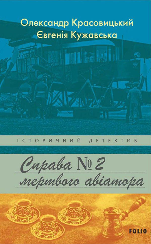 Электронная книга «Справа мертвого авіатора», авторов Александр Красовицкий, Евгения Кужавская - фото №1