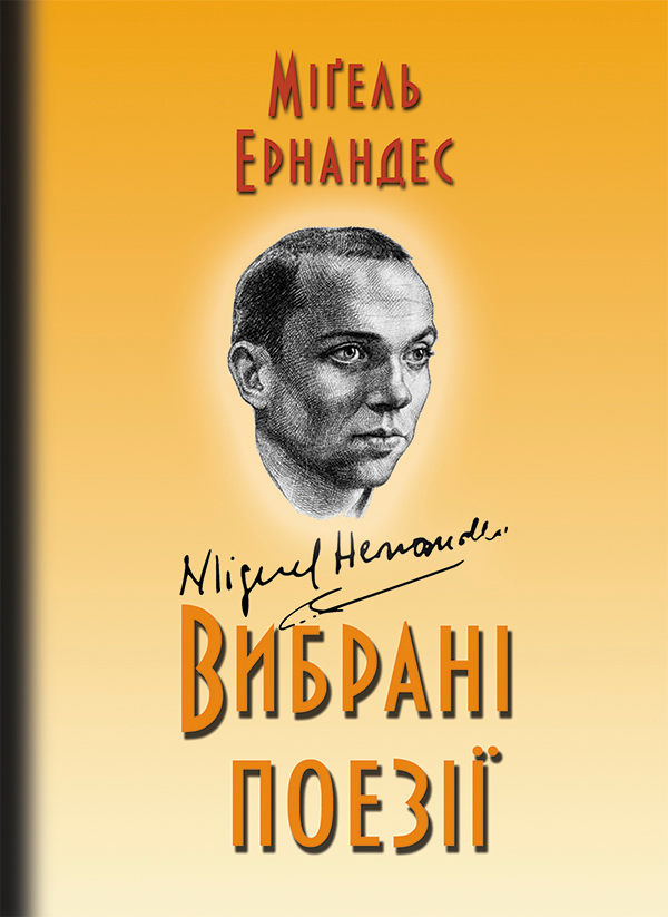 Міґель Ернандес. Вибрані поезії