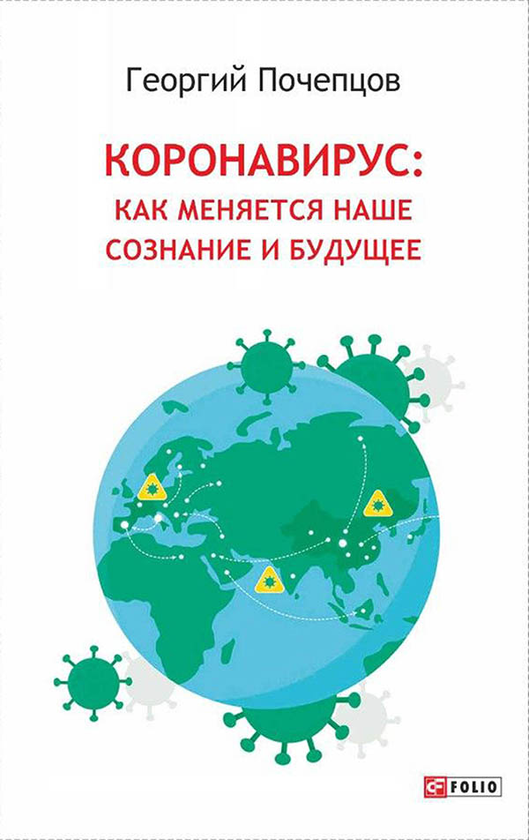 [object Object] «Коронавирус. Как меняется наше сознание и будущее», автор Георгій Почепцов - фото №1