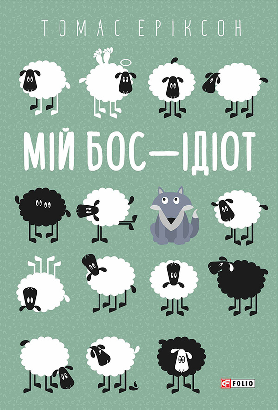 Електронна книга «Мій бос — ідіот», автор Томас Еріксон - фото №1