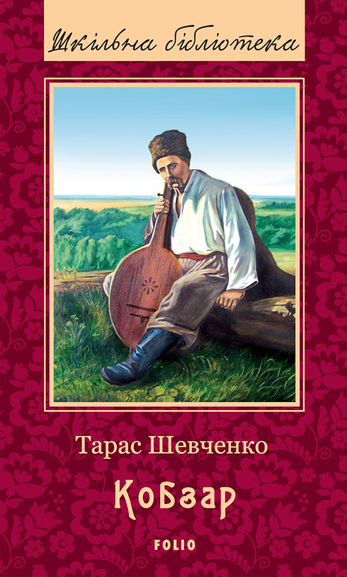 Електронна книга «Кобзар», автор Тарас Шевченко - фото №1