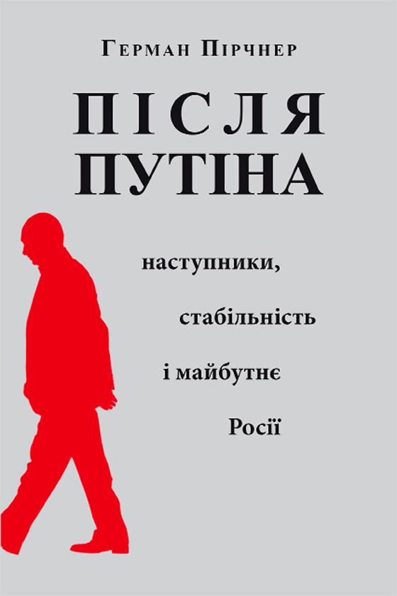 Электронная книга «Після Путіна. Наступники, стабільність і майбутнє Росії», автор Герман Пирчнер - фото №1