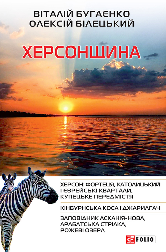 [object Object] «Херсонщина», автор Олександр Білецький - фото №1