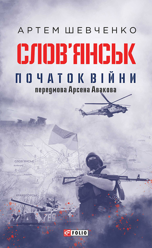 Электронная книга «Слов'янськ. Початок війни», автор Артем Шевченко - фото №1