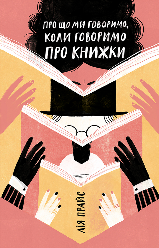 Про що ми говоримо, коли говоримо про книжки. Історія...