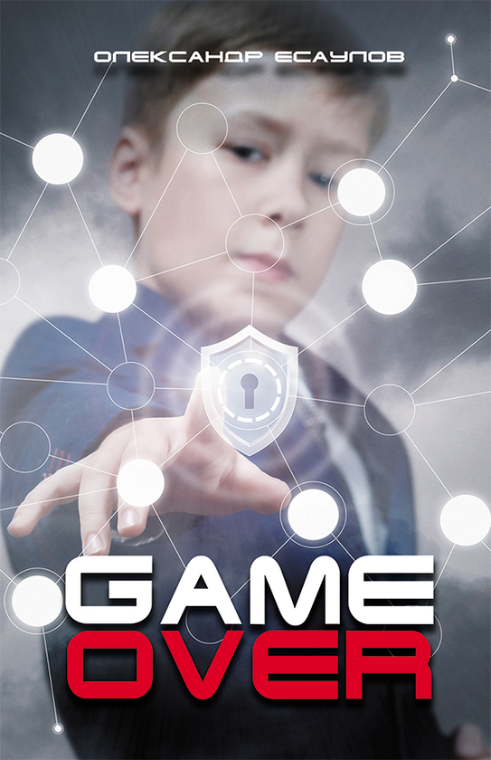 Электронная книга «GAME OVER!», автор Александр Есаулов - фото №1