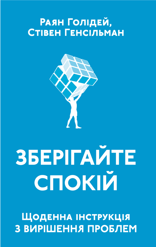 Електронна книга «Зберігайте спокій. Щоденна інструкція з вирішення проблем», авторів Райан Голідей, Стівен Генсільман - фото №1