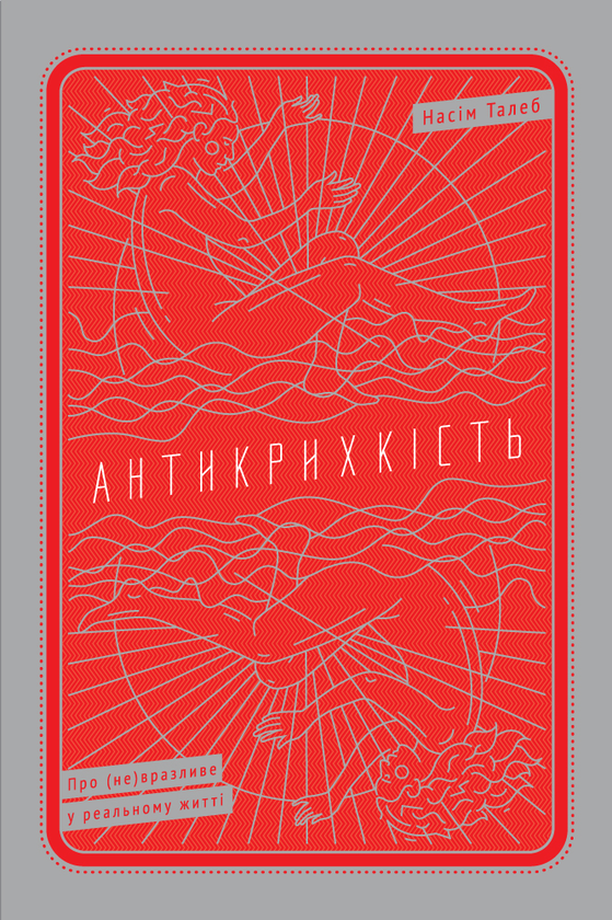 Електронна книга «Антикрихкість. Про (не)вразливе у реальному житті», автор Нассім Ніколас Талеб - фото №1