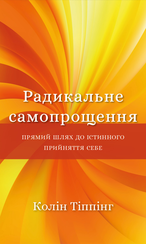 Электронная книга «Радикальне самопрощення. Прямий шлях до істинного прийняття себе», автор Колин Типпинг - фото №1
