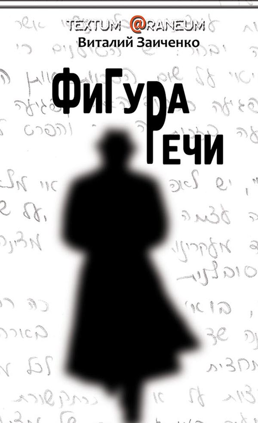 [object Object] «Фигура речи», автор Віталій Заіченко - фото №1